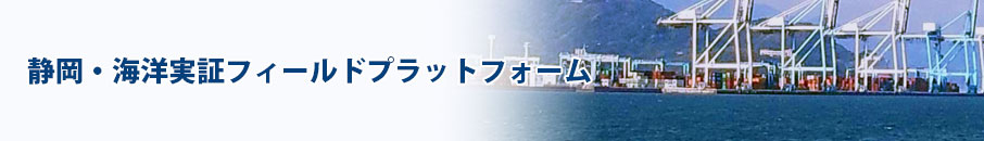 静岡・海洋実証フィールドセンター