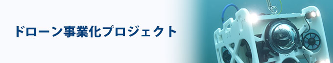 ドローン事業化プロジェクト