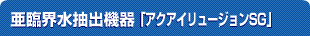 亜臨界水抽出機器「アクアイリュージョンSG」