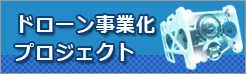 ドローン事業化プロジェクト