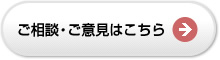 ご相談・ご意見はこちら