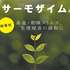 高機能植物活性剤「サーモザイム」
