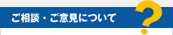 ご相談・ご意見について