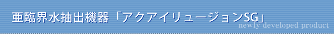 亜臨界水抽出機器「アクアイリュージョンSG」