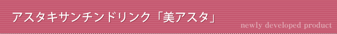 アスタキサンチンドリンク「美アスタ」