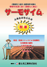 高機能植物活性剤「サーモザイム」