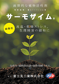 高機能植物活性剤「サーモザイム」