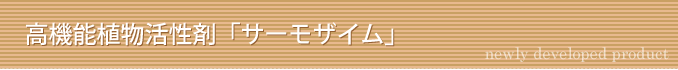 高機能植物活性剤「サーモザイム」