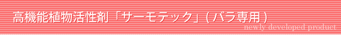 高機能植物活性剤「サーモテック」(バラ専用)