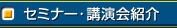 �Z�~�i�[�E�u����Љ�