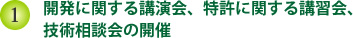 開発に関する講演会、特許に関する講演会、技術相談会の開催