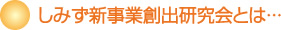 しみず新事業創出研究会とは…