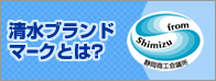 清水ブランドマークとは?