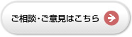 ご相談・ご意見はこちら