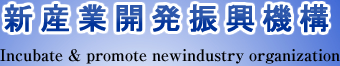 新産業開発振興機構