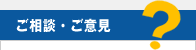 ご相談・ご意見